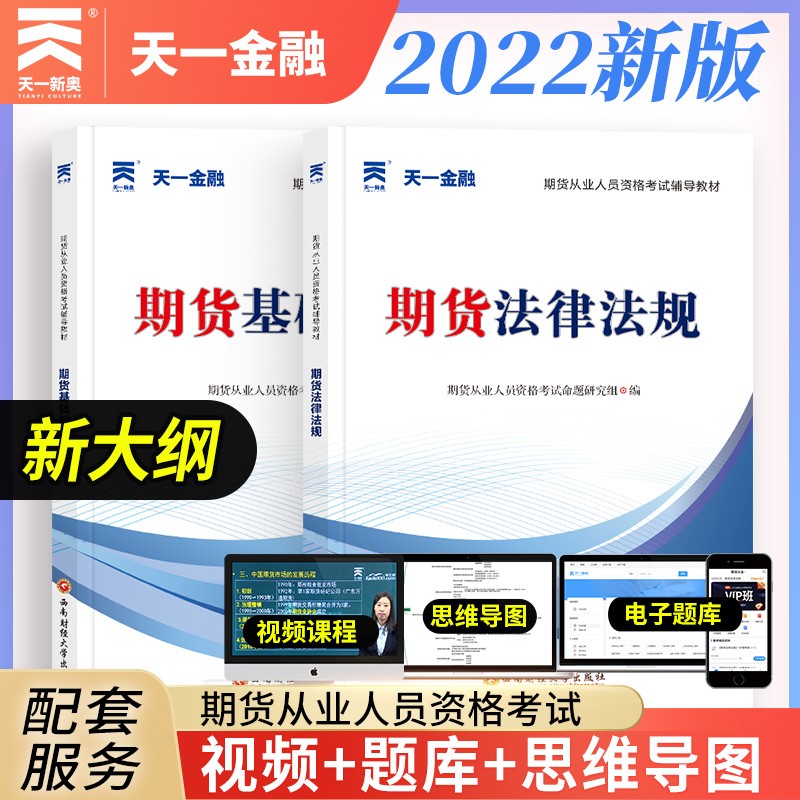 【新大纲】备考2023期货从业资格考试教材2022辅导教材：期货法律法规+期货基础知识（2本套）