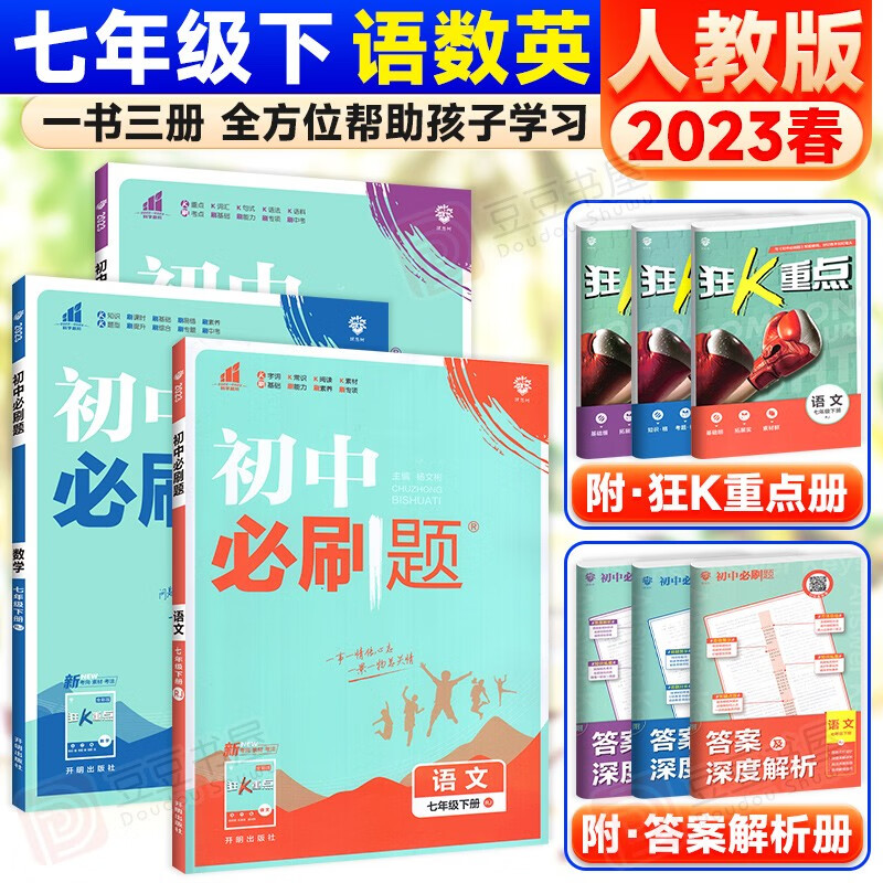 科目可选】初中必刷题七年级上下册初一同步练习册配狂K重点理想 下册语文数学英语3本 人教版
