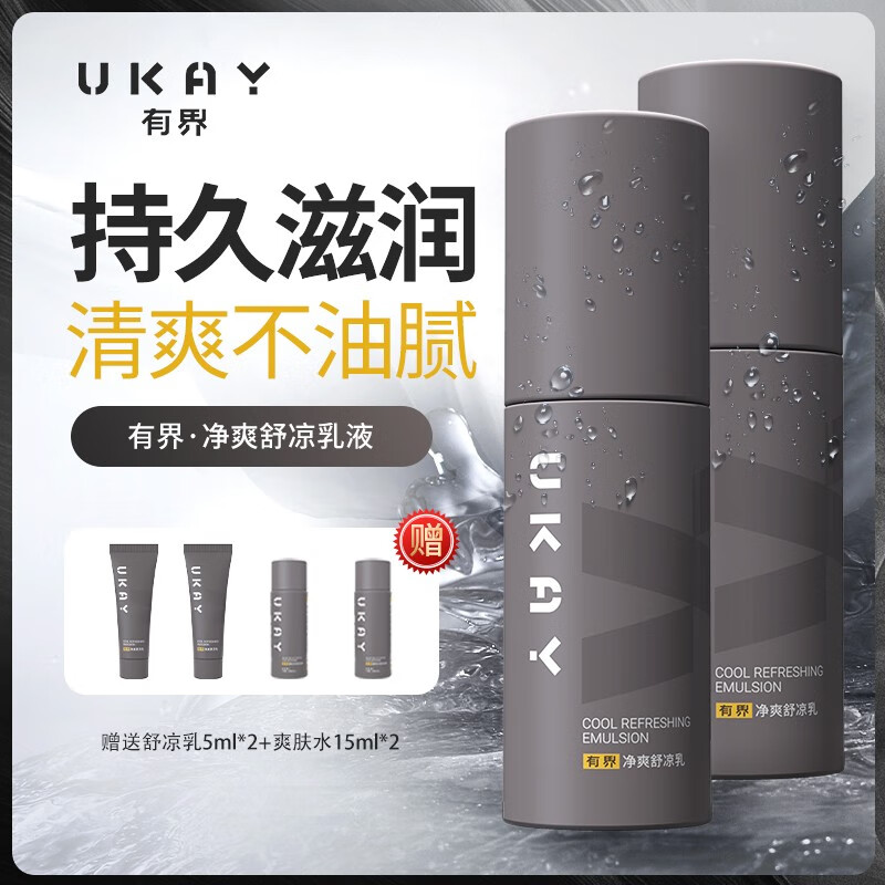 有界（UKAY） 男士精华乳液面霜 补水保湿水油平静舒缓清爽提亮舒凉乳 舒凉乳(双支)