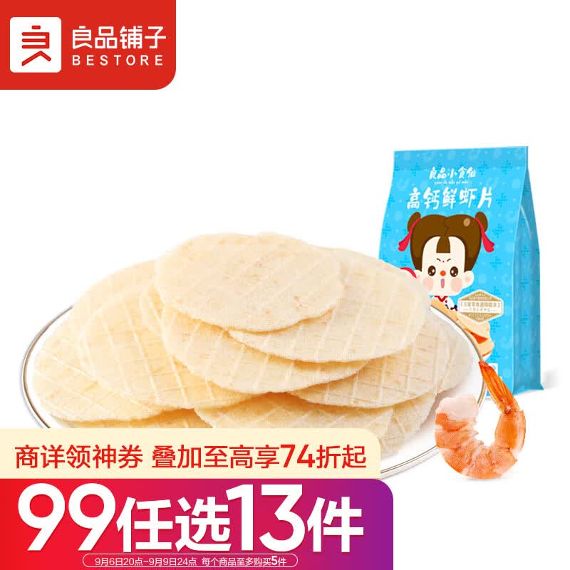 良品铺子 高钙鲜虾片20g 小食仙儿童休闲零食非油炸非膨化0反式脂肪酸高性价比高么？