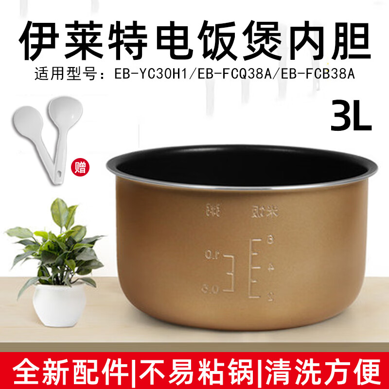 伊莱特3l升电饭煲内胆eb-yc30h1/eb-fcq38a/eb-fcb38a新飞内胆