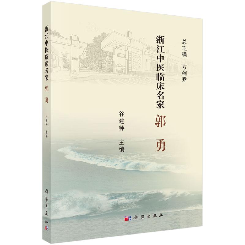 浙江中医临床名家·郭勇科学出版社