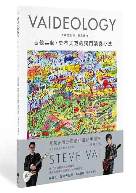 VAIDEOLOGY吉他巫師．史蒂夫范的獨門演奏心法 Vaideology: Basic