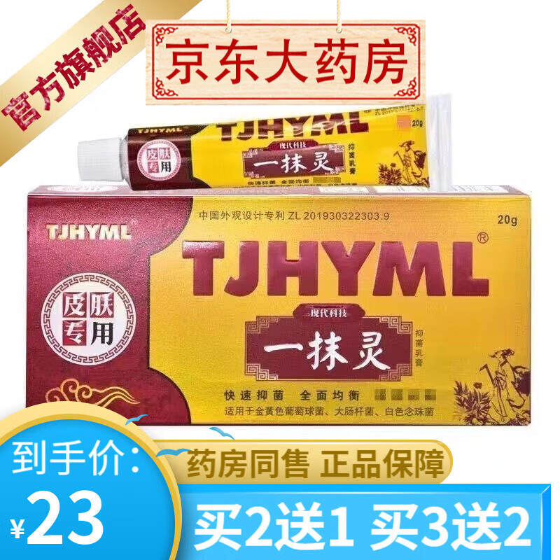 一抹灵抑菌乳膏20克【买2贈1买3贈2】 1盒装