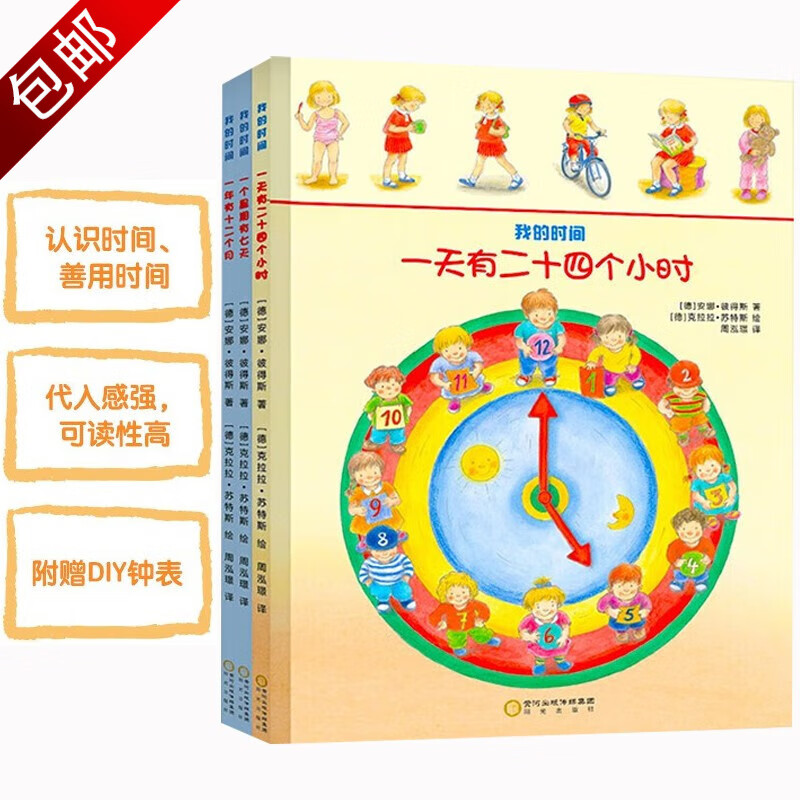 绘本 我的时间书 一天有二十四个小时 一个星期有七天 一年有十二个月