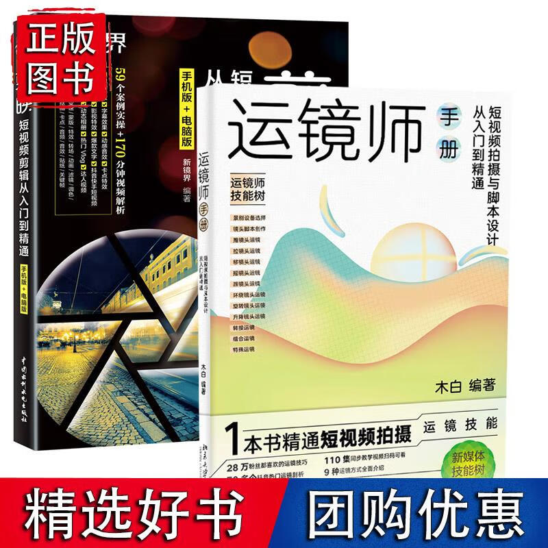 全2册 运镜师手册短视频拍摄与脚本设计从