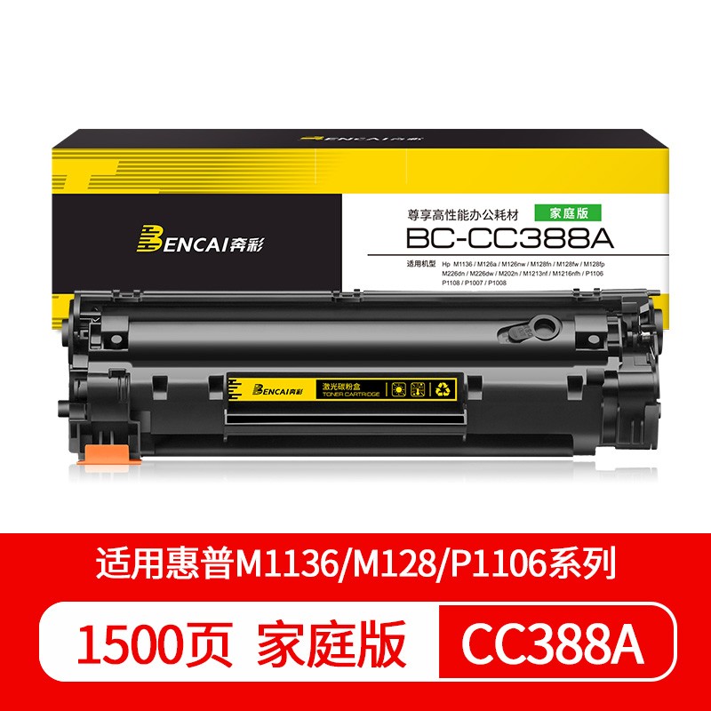 奔彩388A硒鼓适用惠普打印机硒鼓m1136 m126a m126nw墨盒hp1136 126a p1108 p1106硒鼓m128fn打印机墨粉盒