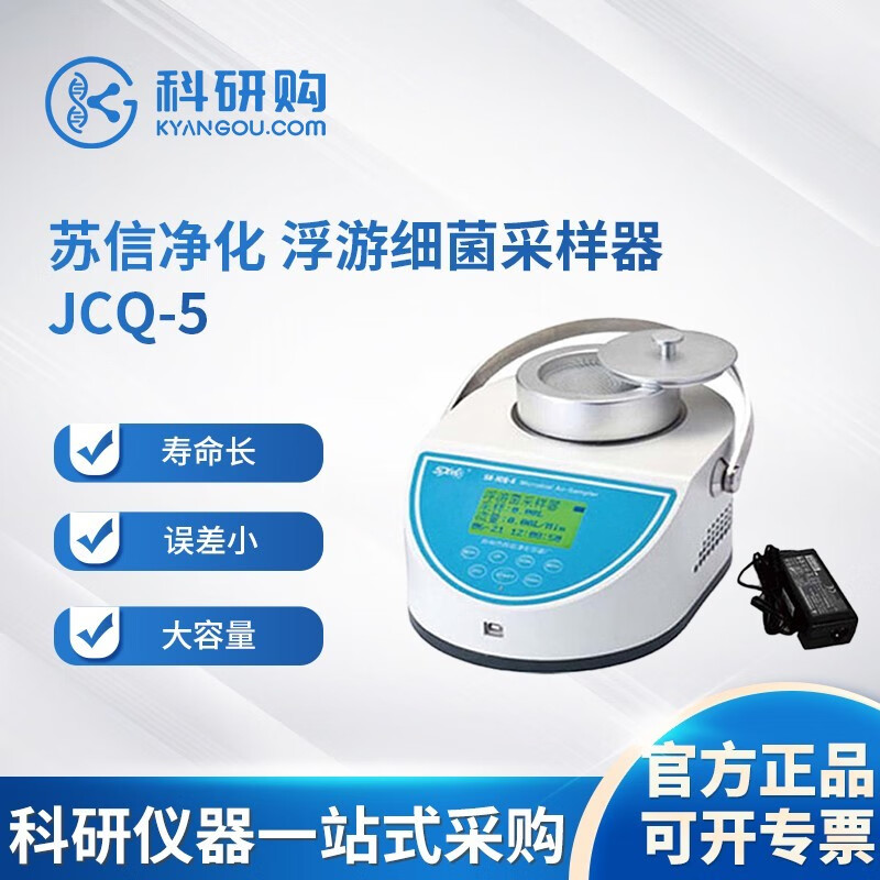 苏信净化 浮游细菌采样器浮游菌采样器空气尘菌采样器浮游细菌微生物取样器 JCQ-5