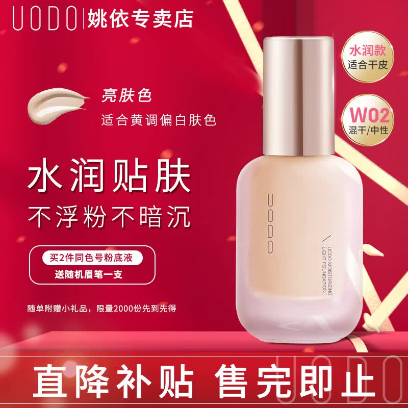 UODO优沃朵粉底液持久不脱妆水润遮瑕保湿干皮控油雾面哑光持妆男女 水润款#W02亮肤色使用感如何?