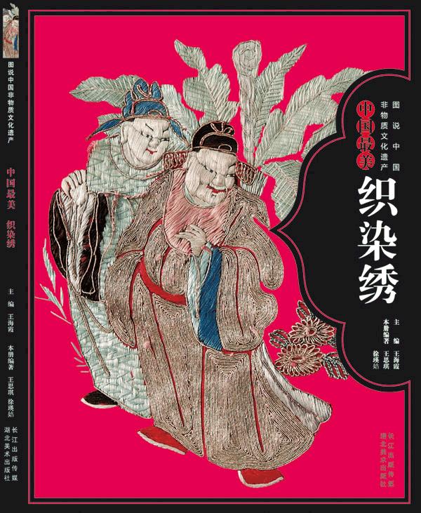 图说中国非物质文化遗产--中国美织染秀【正版图书】