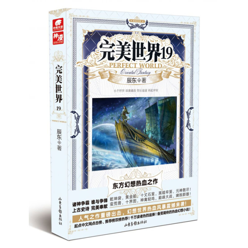 【单本自选】现货 完美世界小说1-30册单本 起点白金大神辰东人气力作 经典玄幻小说 完美世界19