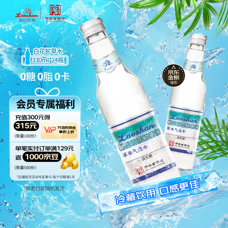 崂山中华老字号白花蛇草水风味饮料330ml*24瓶整箱装无糖饮料零脂零卡