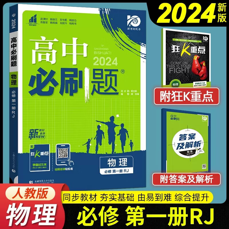 现货【人教版】2024版物理必修一 高中必刷题物理必修一册高一人教RJ版同步课本练习册理想树专项综合大题训练基础提升高考模拟考点解析狂K重点 【新教材】物理 必修1 RJ人教版