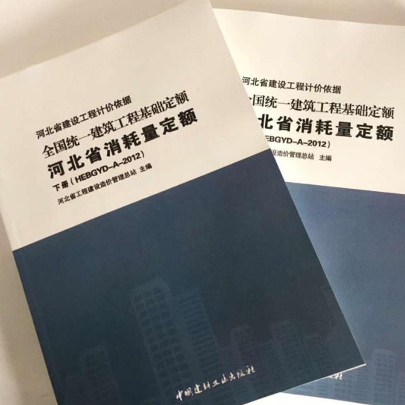 现货包邮 2012年全国统一建筑工程基础定额河北省消耗量定额 2012年河北省建筑定额