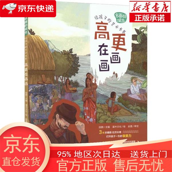 【正版图书全新速发】名画的诞生 给孩子的艺术长卷 高更在画画（优枢学堂出品） 段鹏 人民邮电出版社