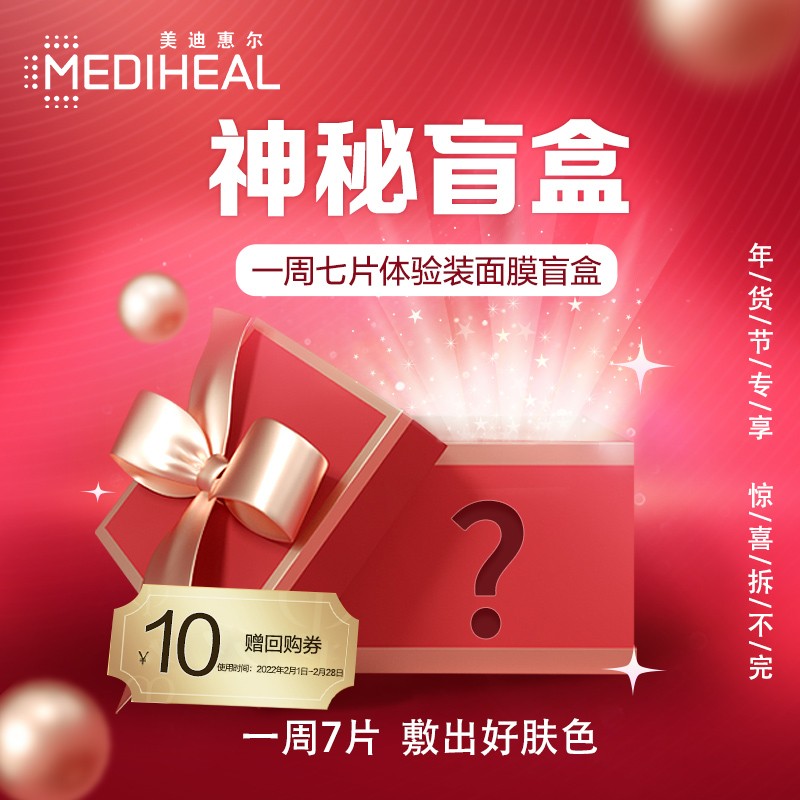 美迪惠尔(Mediheal)一周7片体验装面膜盲盒（补水保湿提亮 男女通用）可莱丝 韩国进口 礼物送礼