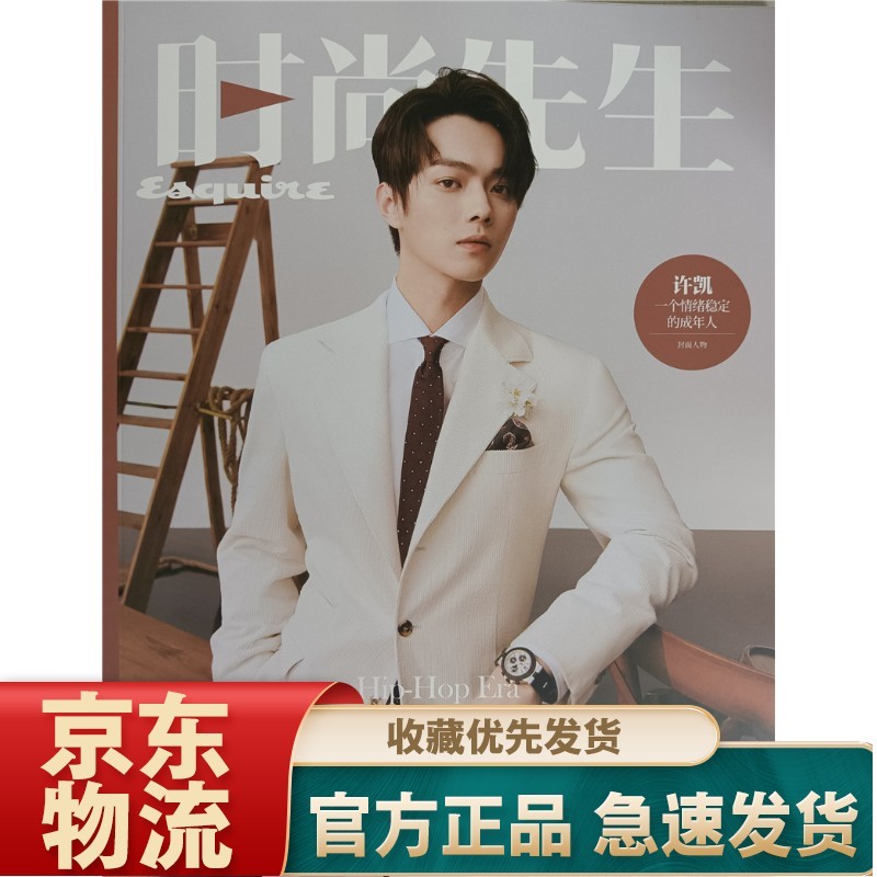 时尚先生（2021年5月号）