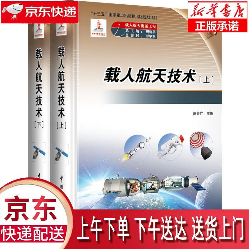 【新华正版畅销图书】载人航天技术（套装全2册）使用感如何?