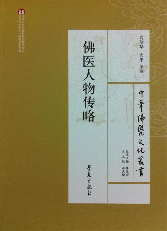 佛医人物传略 陶晓华,廖果编著 学苑出版社