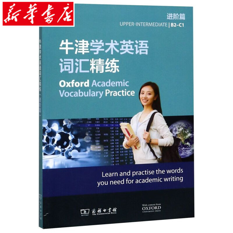 【新华书店】牛津学术英语词汇精练(进阶篇)