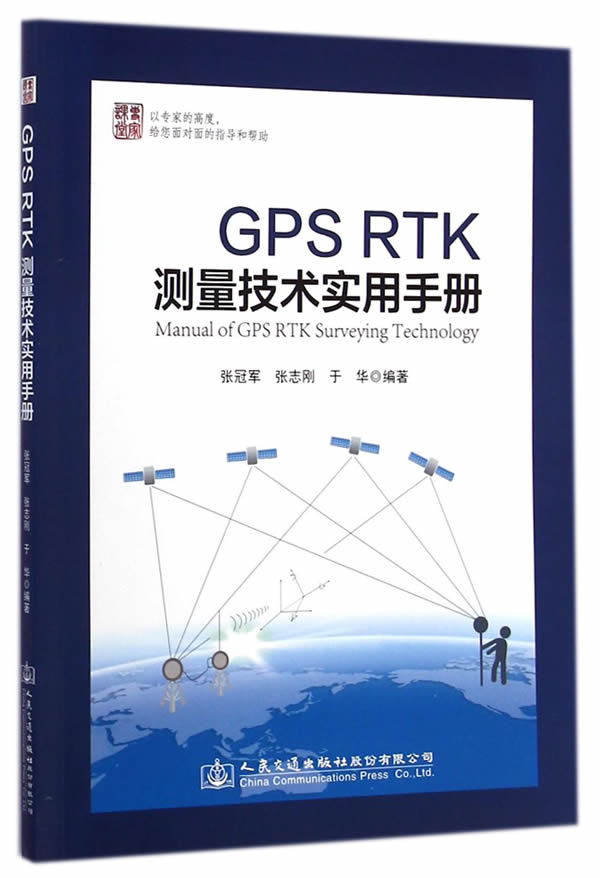 【新华正版图书】GPS RTK测量技术实用手册 张等编著 人民交通出版社 9787114