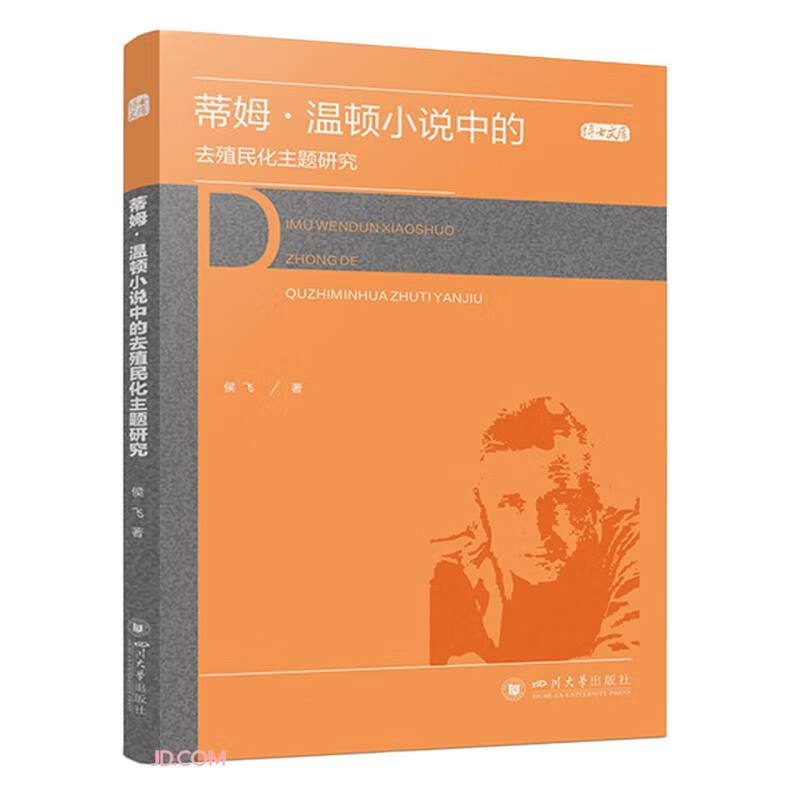 蒂姆.温顿小说中的去殖民化主题研究