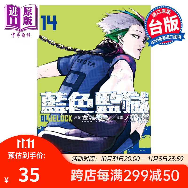 漫画 BLUE LOCK 蓝色监狱 14 首刷限定版 金城宗幸 台版漫画书 东立出版使用感如何?