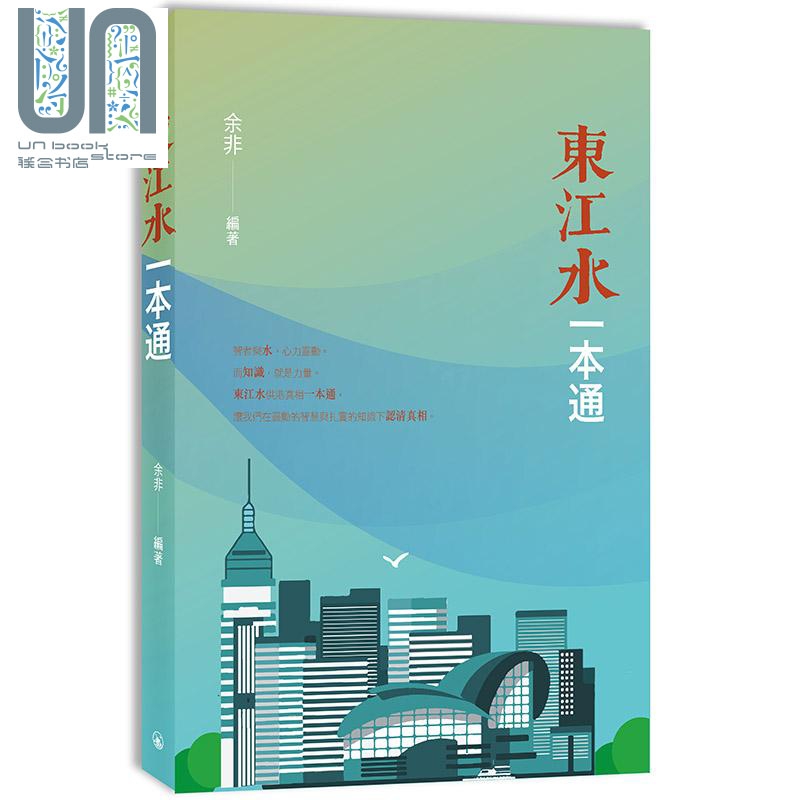 东江水一本通 港台原版 余非 香港三联书店 社会科学