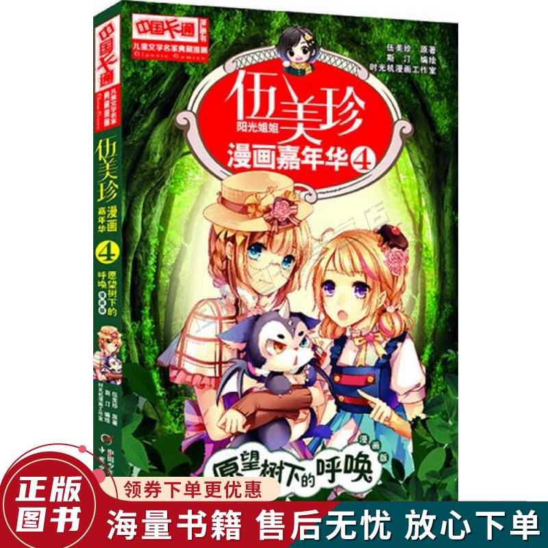 儿童文学名家典藏漫画·伍美珍漫画嘉年华4愿望树下的呼唤