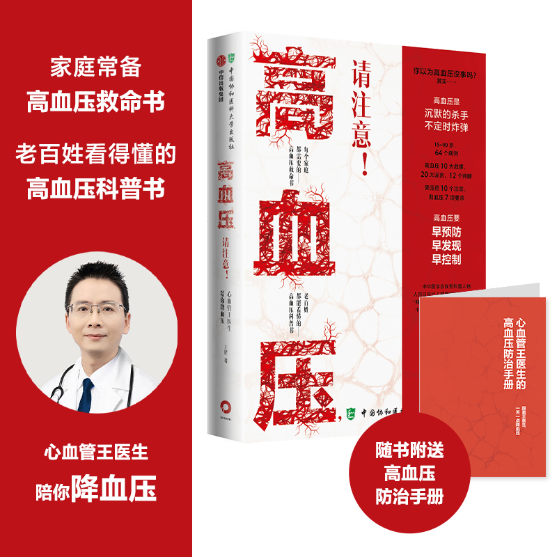 【新华书店正版现货】高血压请注意(心血管王医生陪你降血压)家庭常备 老百姓能看得懂的高血压科普图书籍