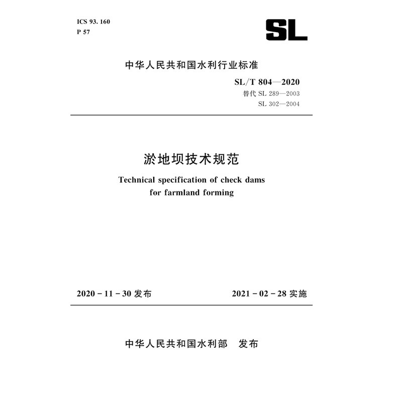 淤地坝技术规范 SL/T 804—2020 （中华人民共和国水利行业标准）高性价比高么？