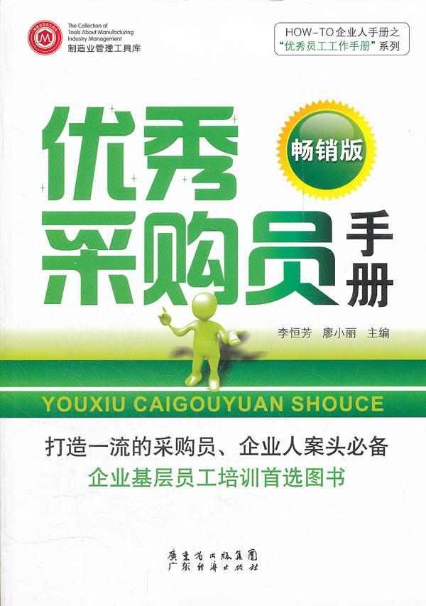 采购员手册（畅销版）李恒芳管理9787545410631