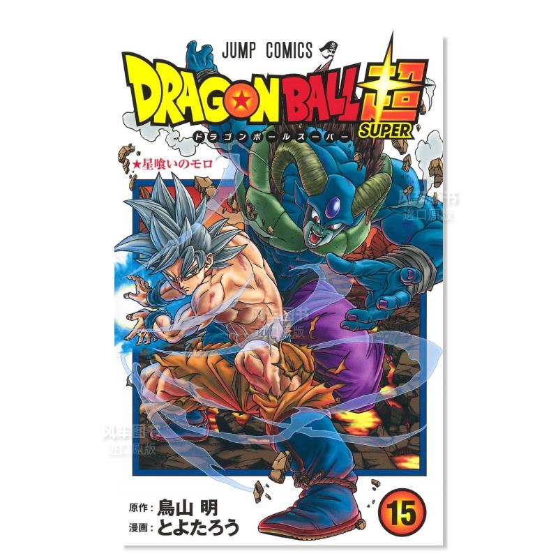 日版漫画 龙珠 15 ドラゴンボ—ル 鳥山明 日本漫画书正版 集英社