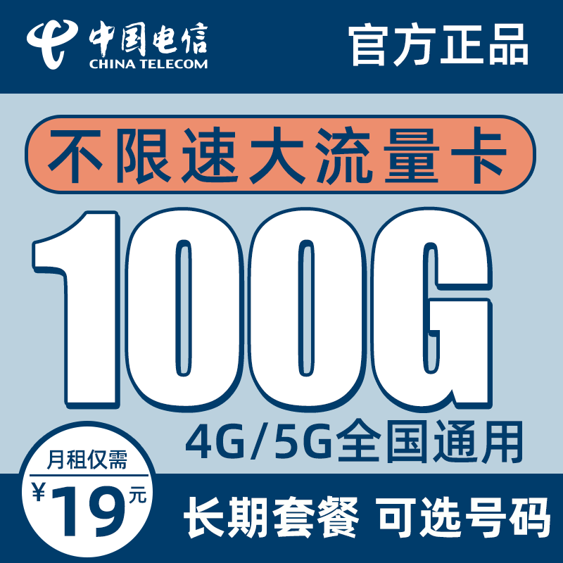 中国电信 电信流量卡纯上网无限量无线wifi5g上网卡电话卡手机卡不限量全国通用长期翼卡樱花无限量 5G星念卡－19元100G流量＋长期套餐＋可选号码