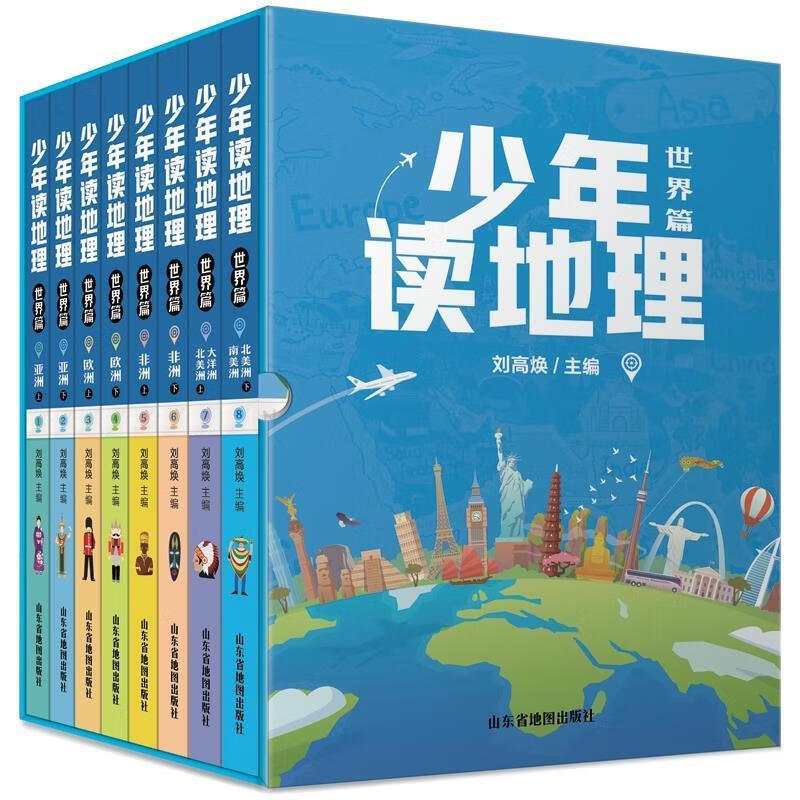 少年读地理(世界篇)(用温度和深度给人生