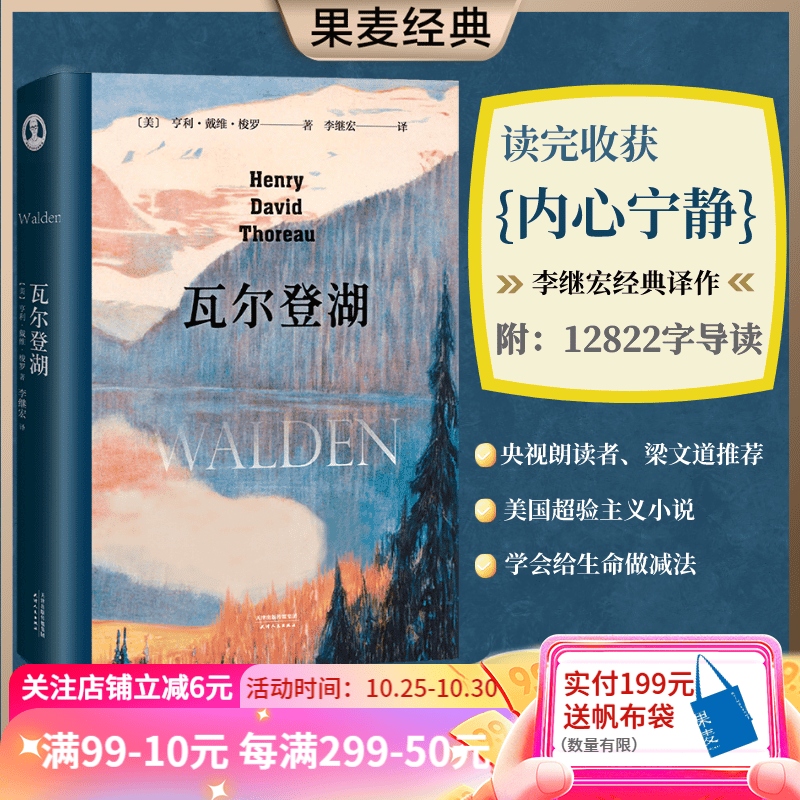 【东方甄选推荐】瓦尔登湖 梭罗 梁文道推荐 李继宏译 译者李继宏作12822字导读 清华大学校长邱勇推荐 央视朗读者推荐 美国超验主义小说 外国文学 经典 果麦图书怎么看?