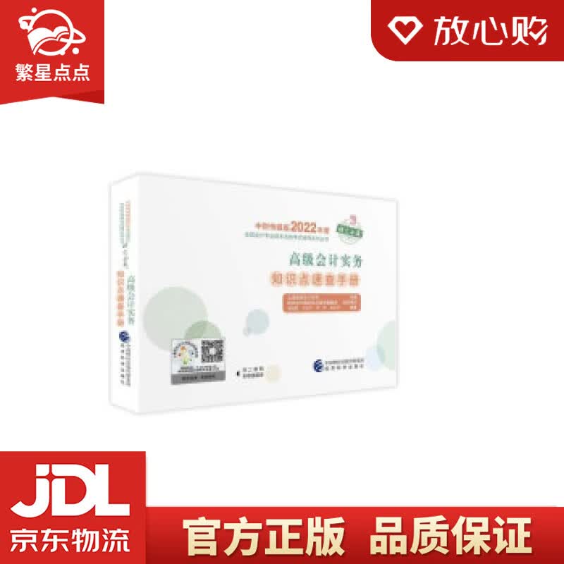 【新华书店正版图书】高级会计实务知识点速查手册--2022年《会考》高级辅导 上海国家会计学 正版图书