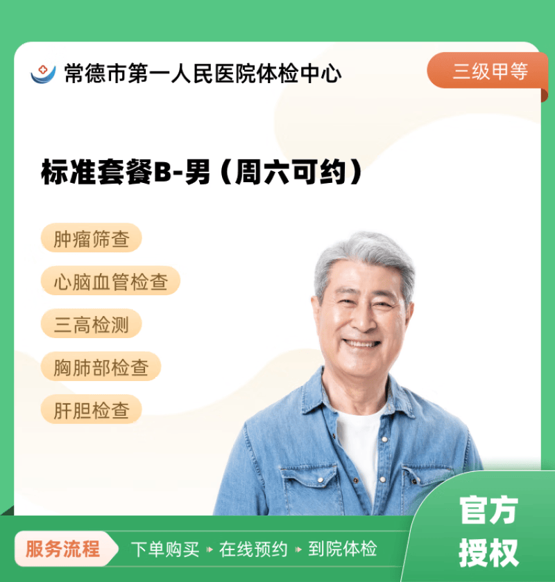 标准套餐b-男(周六可约) 常德市第一人民医院体检中心 公立医院