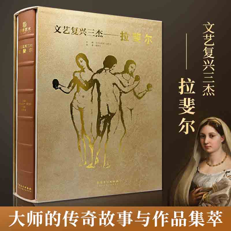 文艺复兴三杰 拉斐尔 建筑绘画雕塑画作素描 手稿 油画 壁画 大师代表