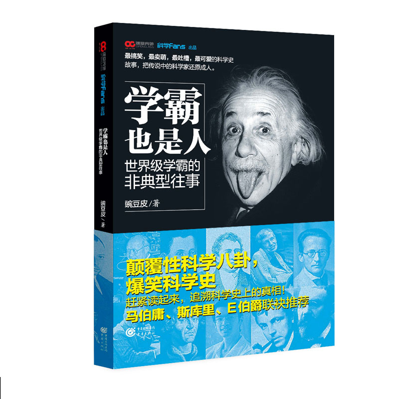学霸也是人 豌豆皮【正版书】