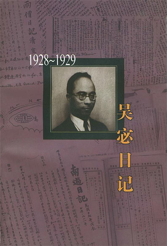 吴宓日记 第4册:1928~1929 吴宓 著,吴学昭 整理【正版书】