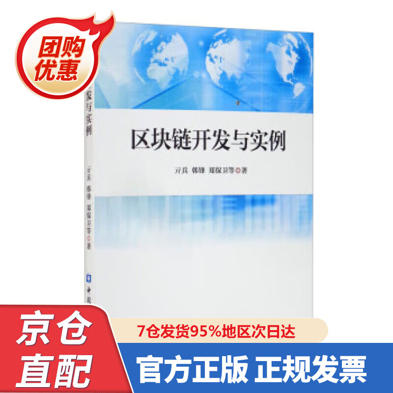 【新书正版】区块链开发与实例 9787504989734 中国金融出版社