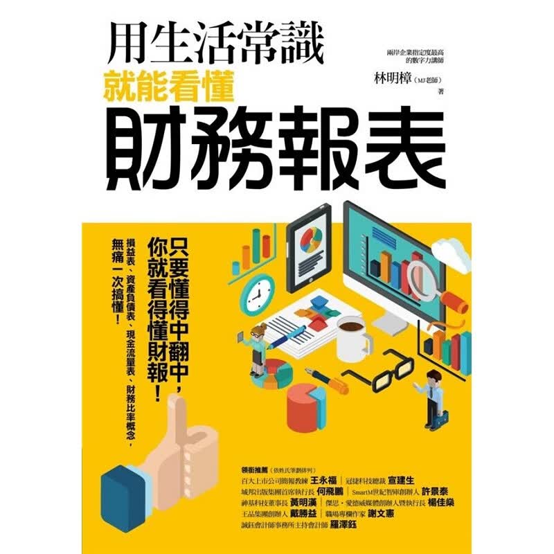 预售 用生活常识就能看懂财务报表 港台原版 用生活常识就能看懂财务报表 林明樟 商周 商业理财