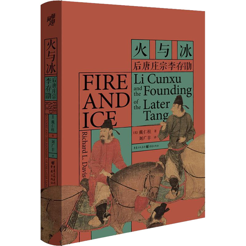 火与冰 后唐庄宗李存勖