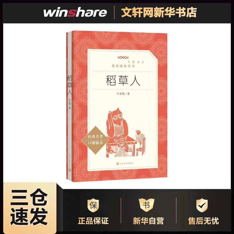 稻草人(经典名著口碑版本) 叶圣陶 书籍