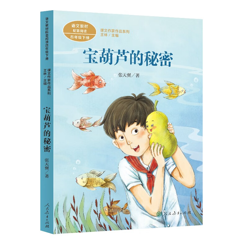 宝葫芦的秘密 入选教育中小学教辅阅读指导书目 四年级下册 张天翼 著名儿童文学家 人教版课文作家作品系列 语文教材配套读物 同名作品收入中小学语文教科书