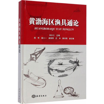 黄渤海区渔具通论【正版开发票】