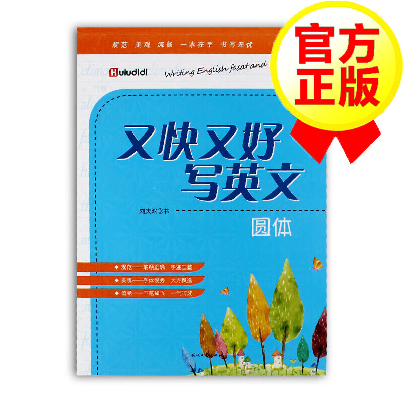 又快又好写英文--圆体