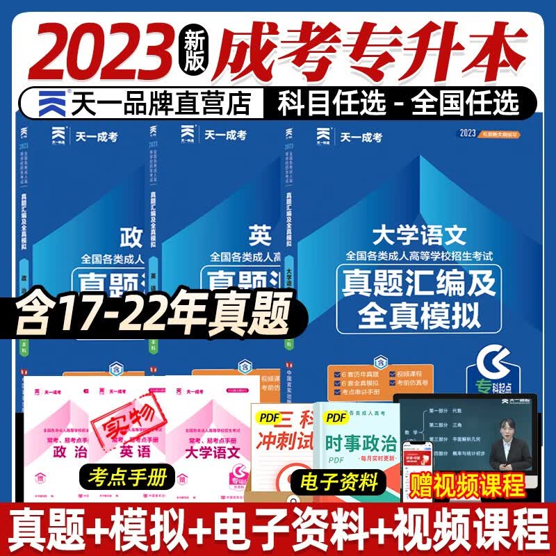 2023年成人高考专升本教材真题试卷 成人高考自考教材成考教材2023政治英语高等数学大学语文民法医学综合高数一二历年真题理工经管会计类 文史类【英语+政治+大学语文】真题3科+课程+题库使用感如何?