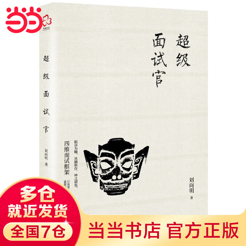 超级面试官